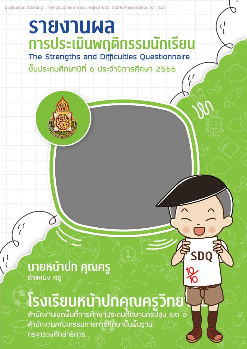 รายงานผลนักเรียน SDQ